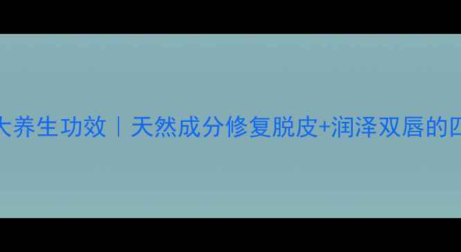 图片 蜂蜜唇膏的5大养生功效｜天然成分修复脱皮+润泽双唇的四季必备秘籍1