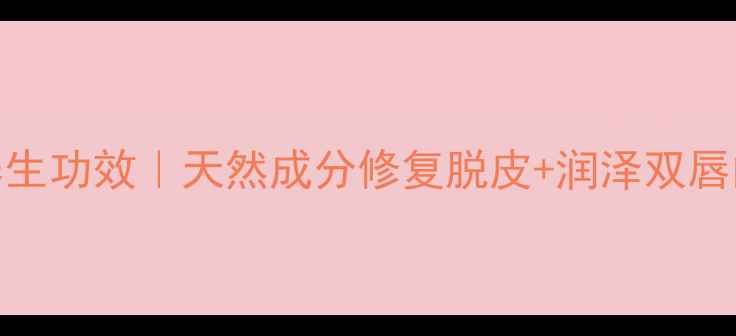 图片 蜂蜜唇膏的5大养生功效｜天然成分修复脱皮+润泽双唇的四季必备秘籍2