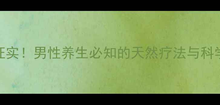 图片 蜂蜜壮阳效果被证实！男性养生必知的天然疗法与科学依据（附食谱）