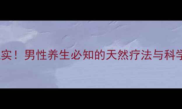 图片 蜂蜜壮阳效果被证实！男性养生必知的天然疗法与科学依据（附食谱）1