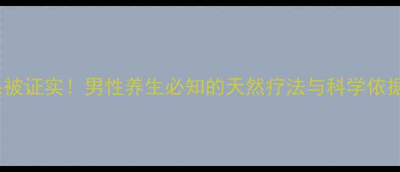 图片 蜂蜜壮阳效果被证实！男性养生必知的天然疗法与科学依据（附食谱）2