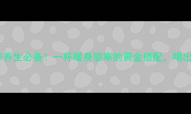 图片 蜂蜜姜茶冬季养生必备！一杯暖身驱寒的黄金搭配，喝出健康好气色2
