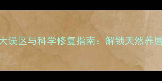 图片 蜂蜜护唇的5大误区与科学修复指南：解锁天然养唇的黄金法则1