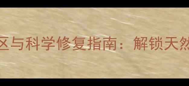 图片 蜂蜜护唇的5大误区与科学修复指南：解锁天然养唇的黄金法则2