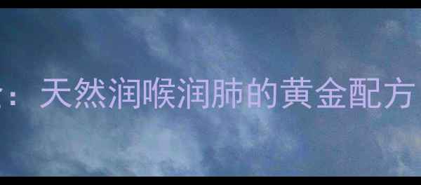图片 蜂蜜柚子膏养生功效全：天然润喉润肺的黄金配方，四季必备的润燥神器