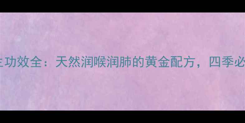 图片 蜂蜜柚子膏养生功效全：天然润喉润肺的黄金配方，四季必备的润燥神器2