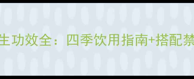 图片 蜂蜜柚子茶养生功效全：四季饮用指南+搭配禁忌+科学依据1
