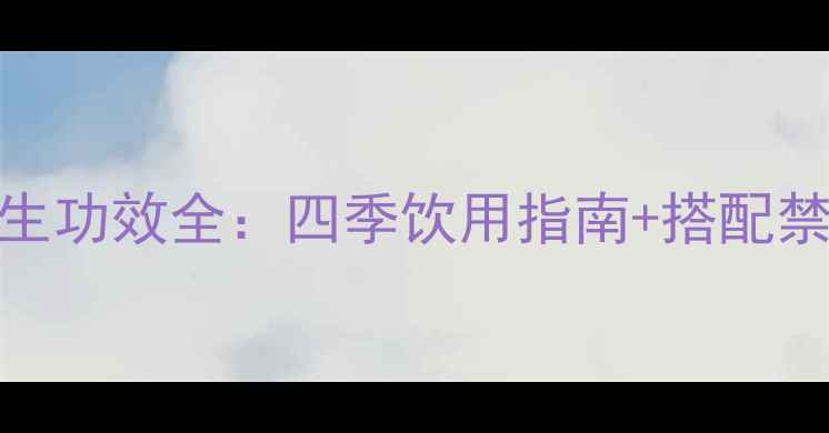 图片 蜂蜜柚子茶养生功效全：四季饮用指南+搭配禁忌+科学依据2