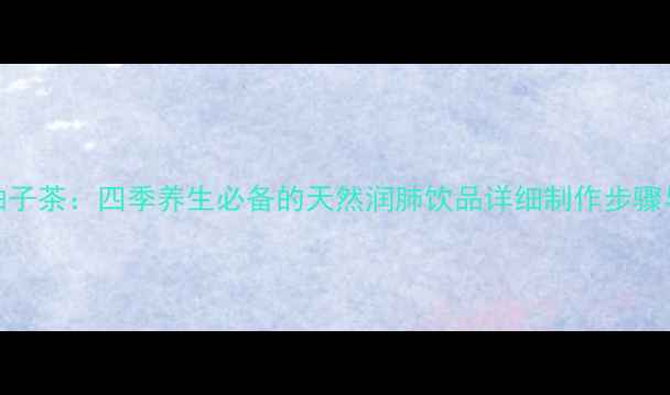 图片 蜂蜜柚子茶：四季养生必备的天然润肺饮品详细制作步骤与功效