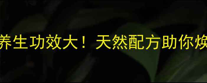 图片 蜂蜜柠檬水养生功效大！天然配方助你焕发健康光彩
