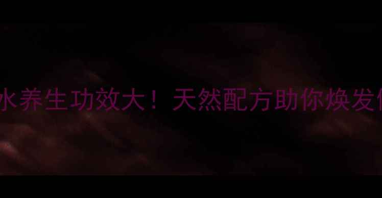图片 蜂蜜柠檬水养生功效大！天然配方助你焕发健康光彩2
