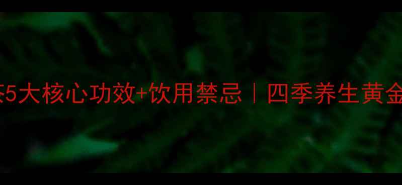 图片 蜂蜜柠檬茶5大核心功效+饮用禁忌｜四季养生黄金搭配指南2