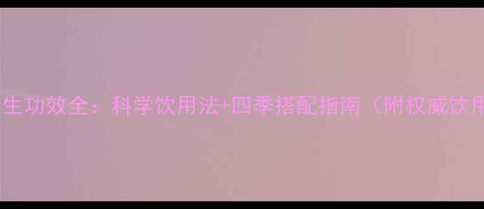 图片 蜂蜜水养生功效全：科学饮用法+四季搭配指南（附权威饮用禁忌）2