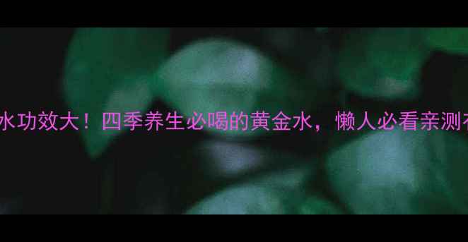 图片 蜂蜜水功效大！四季养生必喝的黄金水，懒人必看亲测有效1