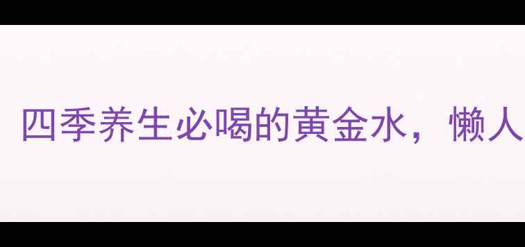 图片 蜂蜜水功效大！四季养生必喝的黄金水，懒人必看亲测有效2