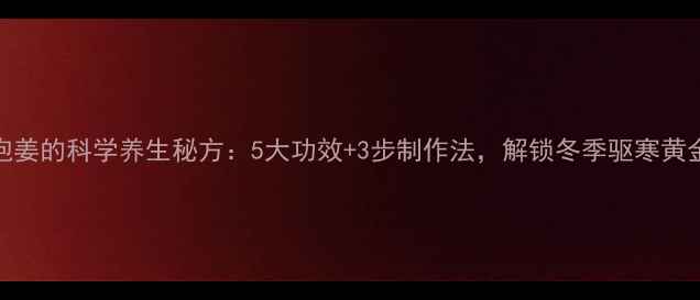 图片 蜂蜜泡姜的科学养生秘方：5大功效+3步制作法，解锁冬季驱寒黄金组合