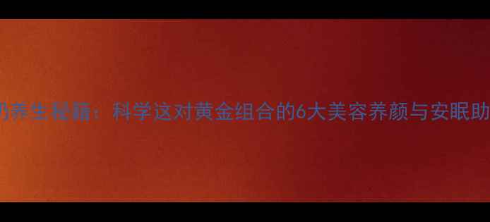 图片 蜂蜜牛奶养生秘籍：科学这对黄金组合的6大美容养颜与安眠助眠功效1