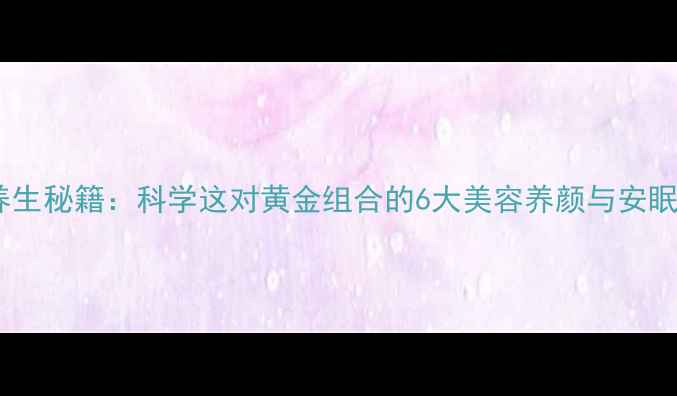 图片 蜂蜜牛奶养生秘籍：科学这对黄金组合的6大美容养颜与安眠助眠功效2