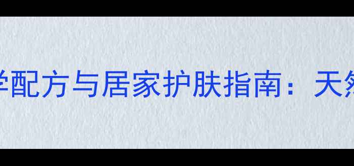 图片 蜂蜜美白养生面膜的7种科学配方与居家护肤指南：天然成分焕亮肌肤的黄金法则1