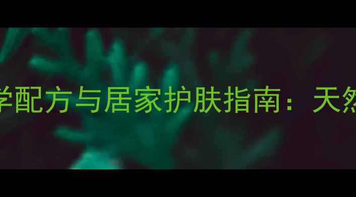 图片 蜂蜜美白养生面膜的7种科学配方与居家护肤指南：天然成分焕亮肌肤的黄金法则2