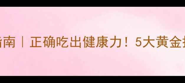 图片 蜂蜜花粉养生指南｜正确吃出健康力！5大黄金搭配+3大禁忌全