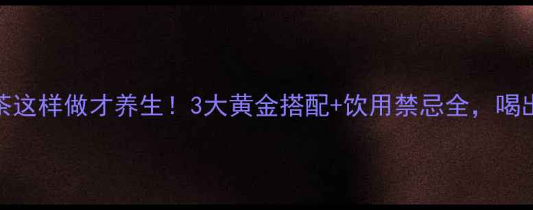 图片 蜂蜜蓝莓茶这样做才养生！3大黄金搭配+饮用禁忌全，喝出好气色🌟