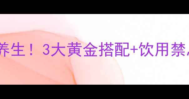 图片 蜂蜜蓝莓茶这样做才养生！3大黄金搭配+饮用禁忌全，喝出好气色🌟1