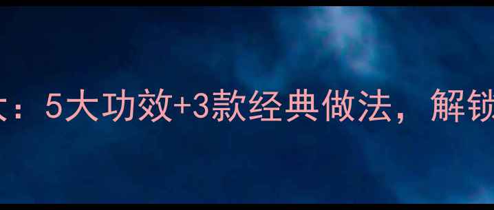 图片 蜂蜜酒养生配方大：5大功效+3款经典做法，解锁传统智慧新喝法1