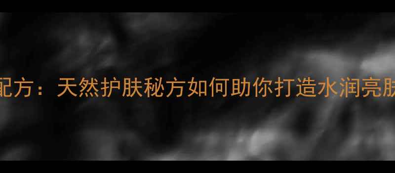 图片 蜂蜜香蕉面膜的黄金配方：天然护肤秘方如何助你打造水润亮肤？居家美容必备指南