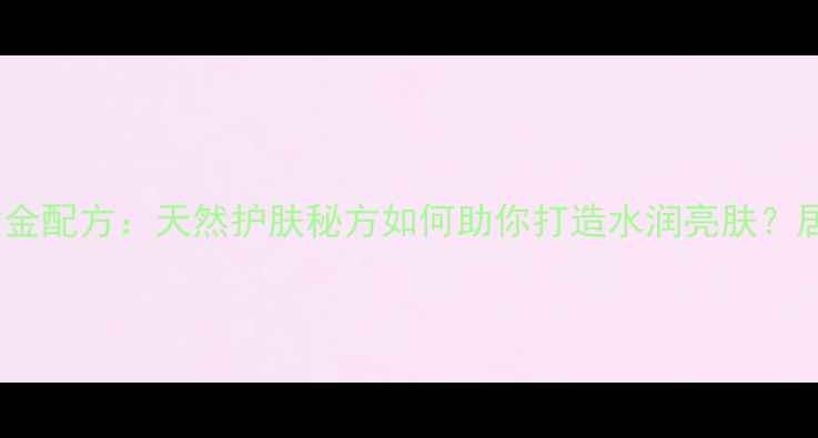 图片 蜂蜜香蕉面膜的黄金配方：天然护肤秘方如何助你打造水润亮肤？居家美容必备指南1