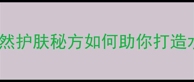 图片 蜂蜜香蕉面膜的黄金配方：天然护肤秘方如何助你打造水润亮肤？居家美容必备指南2