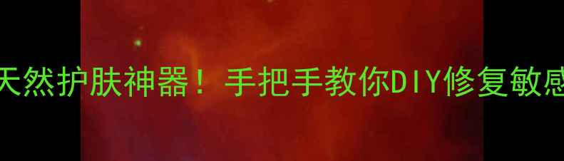 图片 蜂蜡+山茶油=天然护肤神器！手把手教你DIY修复敏感肌的黄金组合