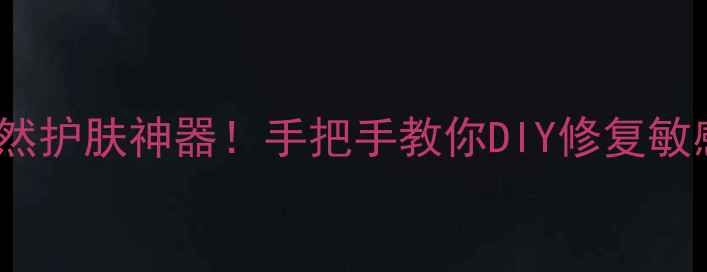 图片 蜂蜡+山茶油=天然护肤神器！手把手教你DIY修复敏感肌的黄金组合1