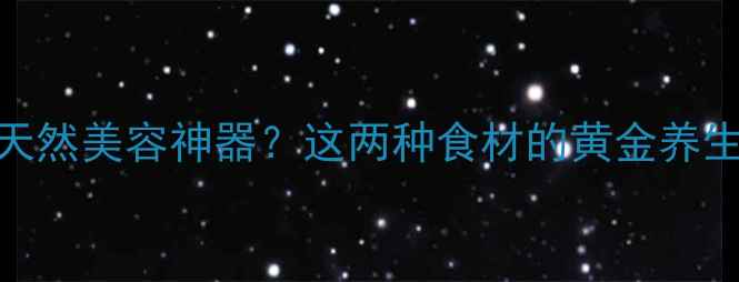 图片 蜂蜡+鸡蛋=天然美容神器？这两种食材的黄金养生搭配与功效
