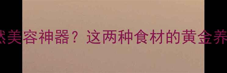 图片 蜂蜡+鸡蛋=天然美容神器？这两种食材的黄金养生搭配与功效2