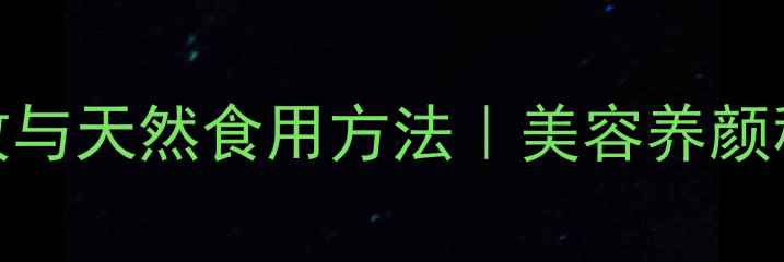 图片 蜂蜡的10大养生功效与天然食用方法｜美容养颜秘籍｜天然护肤指南
