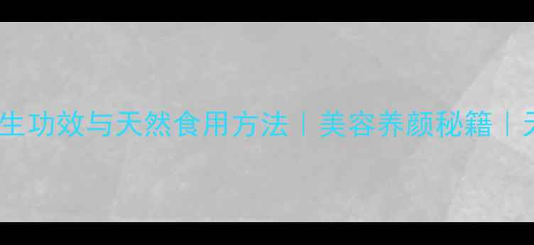 图片 蜂蜡的10大养生功效与天然食用方法｜美容养颜秘籍｜天然护肤指南1