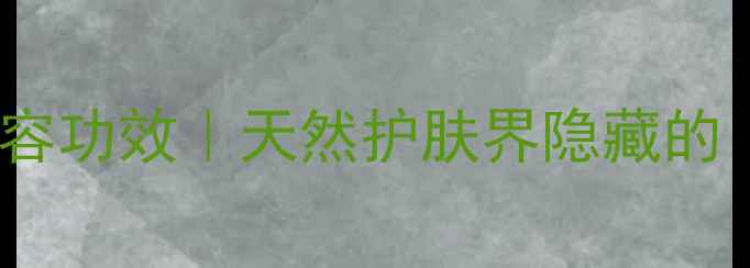 图片 蜂蜡的5大美容功效｜天然护肤界隐藏的「白月光」💎