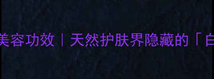 图片 蜂蜡的5大美容功效｜天然护肤界隐藏的「白月光」💎2