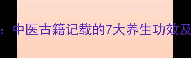 图片 蜈蚣全身是药：中医古籍记载的7大养生功效及安全使用指南