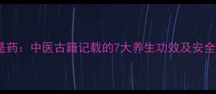 图片 蜈蚣全身是药：中医古籍记载的7大养生功效及安全使用指南2
