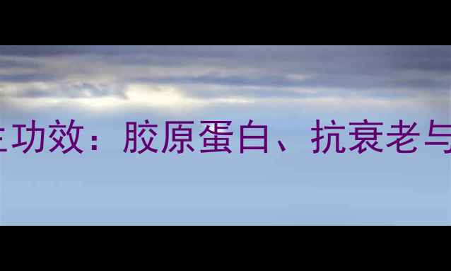 图片 蜘蛛丝的养生功效：胶原蛋白、抗衰老与修复作用全2