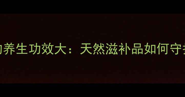 图片 蜘蛛胶的养生功效大：天然滋补品如何守护健康？