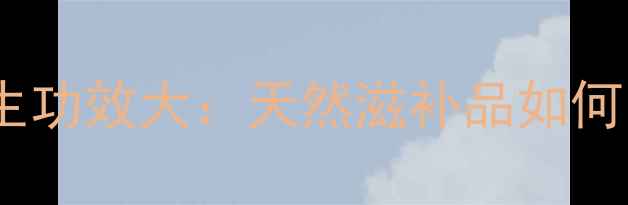 图片 蜘蛛胶的养生功效大：天然滋补品如何守护健康？2