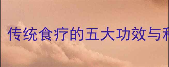 图片 蜜蜂姜水养生秘方：传统食疗的五大功效与科学验证的饮用指南