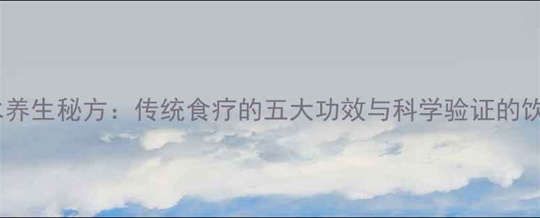 图片 蜜蜂姜水养生秘方：传统食疗的五大功效与科学验证的饮用指南2