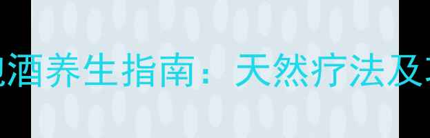 图片 蜜蜂巢泡酒养生指南：天然疗法及功效全解