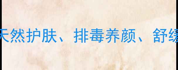 图片 蜜蜂蜡养生功效大：天然护肤、排毒养颜、舒缓疼痛的三大核心作用