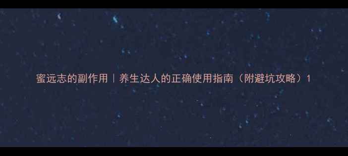 图片 蜜远志的副作用｜养生达人的正确使用指南（附避坑攻略）1