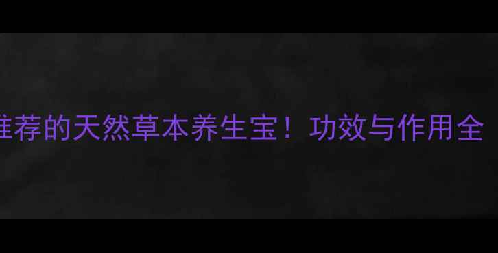 图片 蜜远志：中医推荐的天然草本养生宝！功效与作用全（附使用指南）
